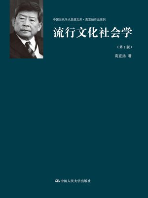 cover image of 流行文化社会学（第2版）